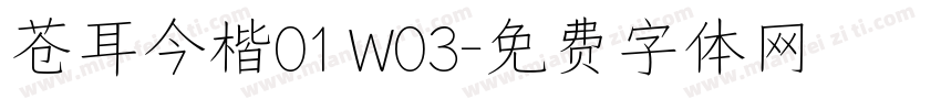 苍耳今楷01 W03字体转换